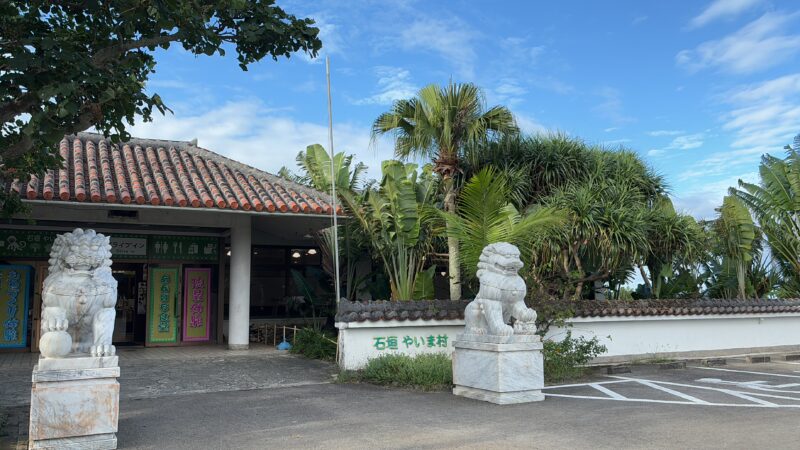 石垣やいま村