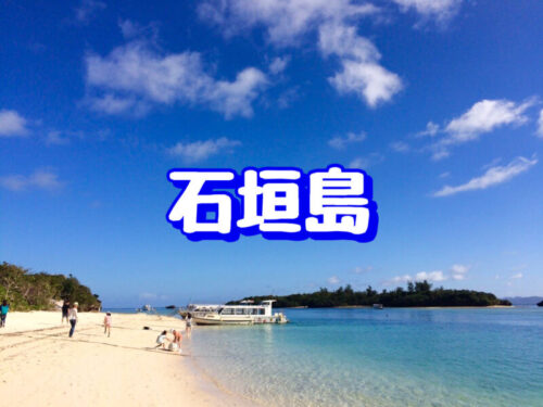 石垣島・アイキャッチ画像