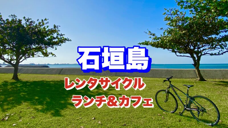 石垣島・レンタサイクル・アイキャッチ画像