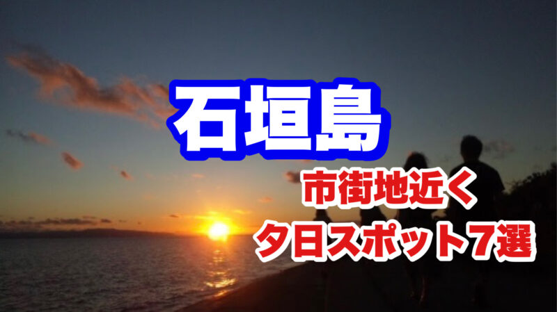 石垣島・夕日スポット7選・アイキャッチ画像