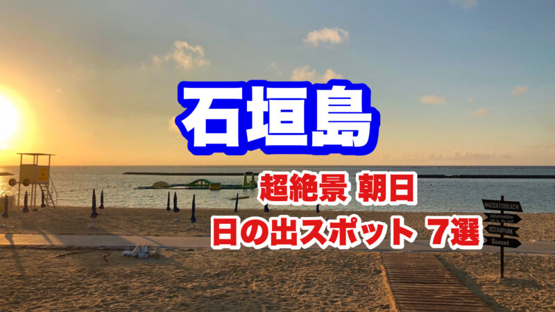 石垣島・日の出スポット7選・アイキャッチ画像