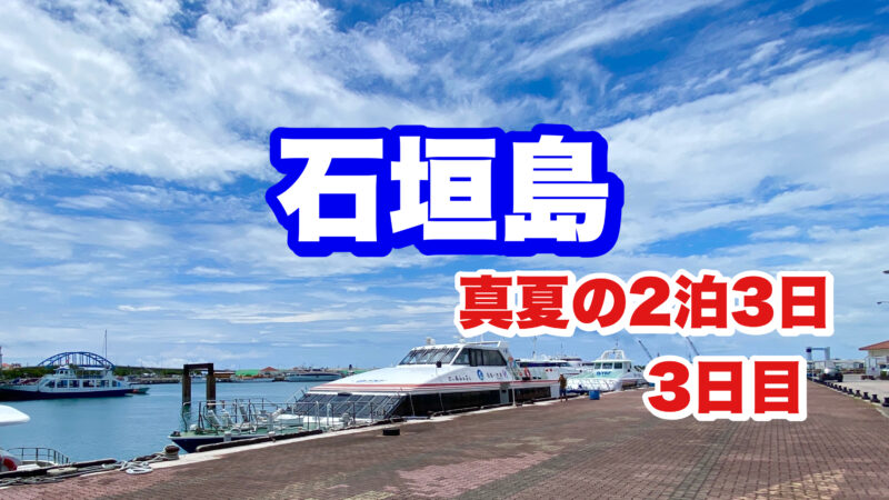 石垣島2泊3日・3日目・アイキャッチ画像