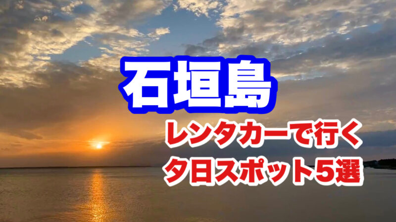 石垣島・レンタカーで行く夕日スポット5選・アイキャッチ画像