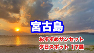 宮古島・夕日スポット17選・アイキャッチ画像