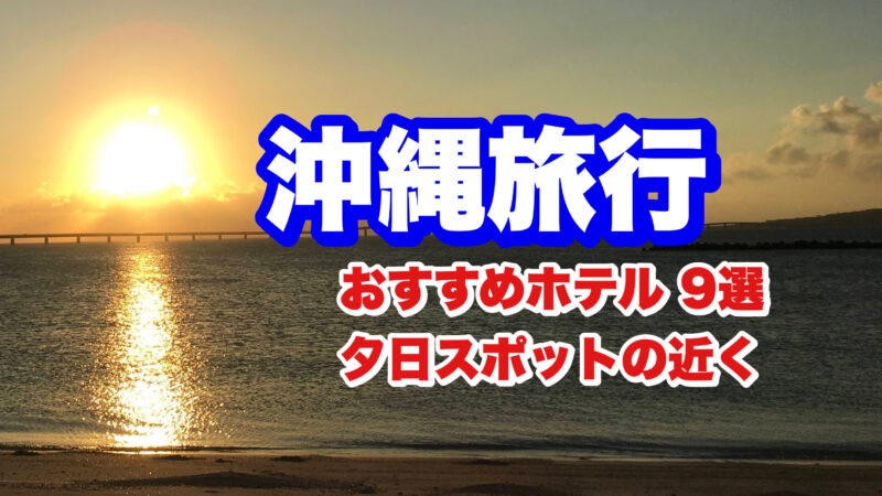 沖縄ホテル9選・夕日スポット近く・アイキャッチ画像