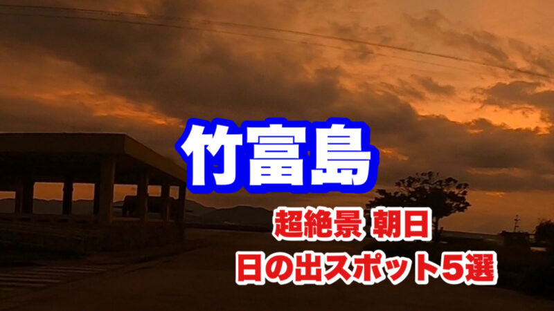 竹富島・日の出スポット5選・アイキャッチ画像