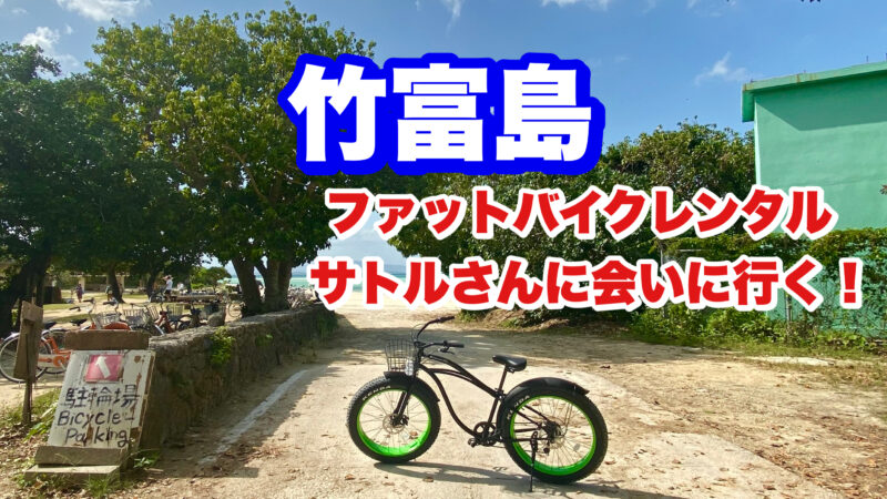竹富島・ファットバイクレンタル・アイキャッチ画像