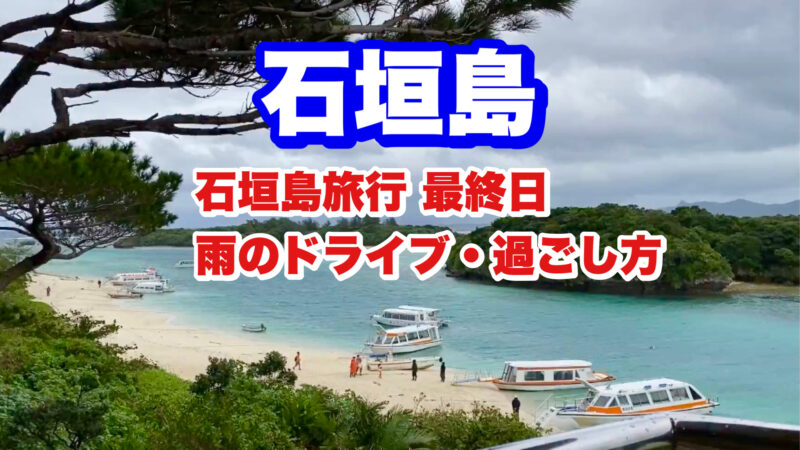石垣島・雨のドライブ・アイキャッチ画像