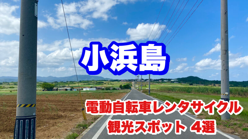 小浜島・レンタサイクル・アイキャッチ画像