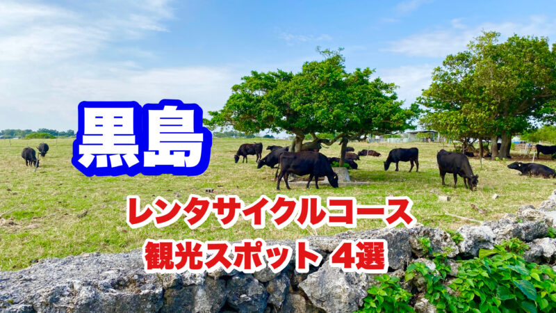 黒島・レンタサイクル・アイキャッチ画像