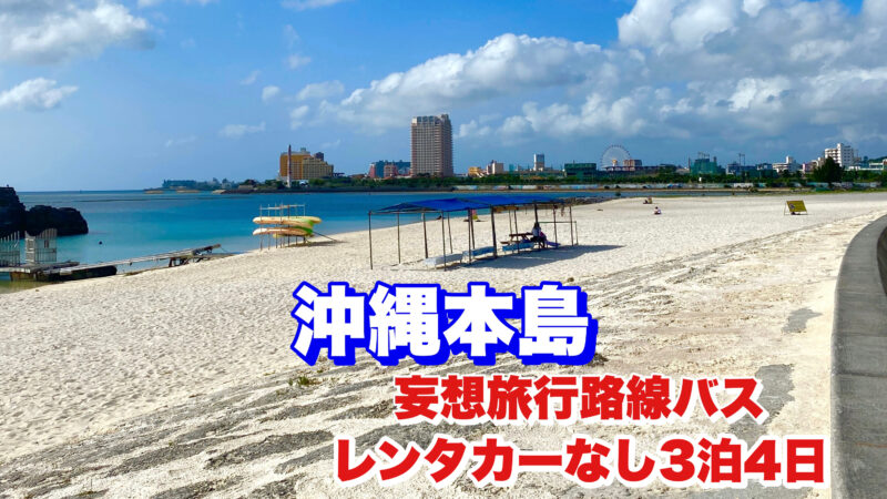 沖縄本島・路線バス・アイキャッチ画像