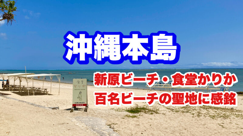 沖縄・新原ビーチ・百名ビーチ・アイキャッチ画像