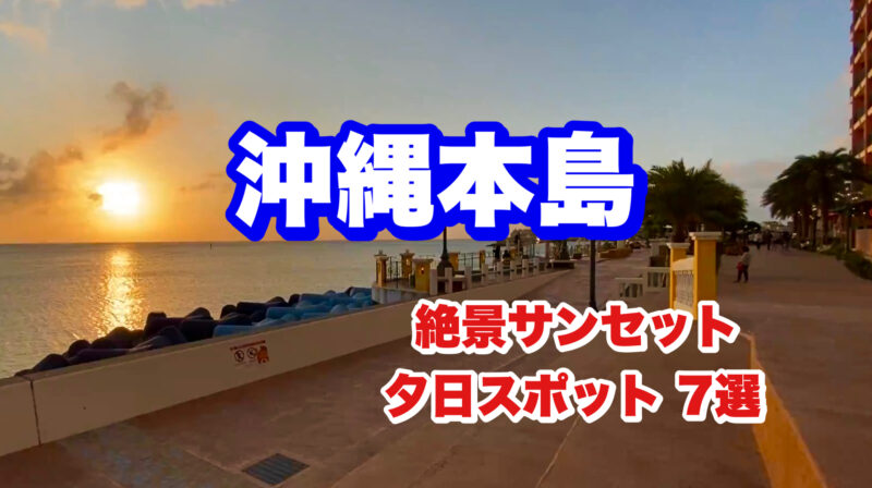 沖縄本島・西海岸の超絶景サンセット【夕日スポット・おすすめ7選