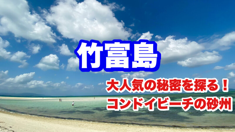 竹富島・コンドイビーチ・アイキャッチ画像
