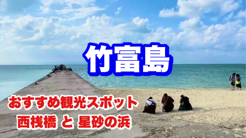 竹富島・おすすめスポット・アイキャッチ画像
