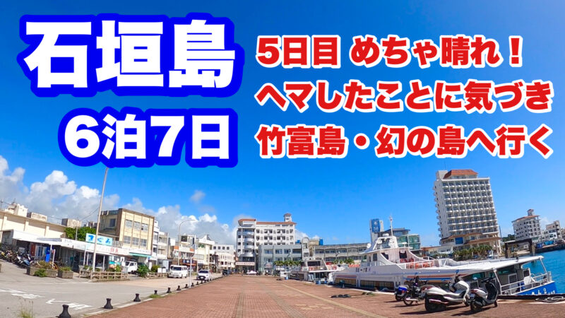 石垣島6泊7日・5日目・アイキャッチ画像