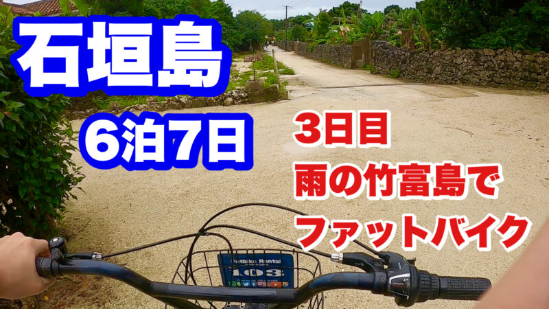 石垣島6泊7日・3日目・竹富島でファットバイク