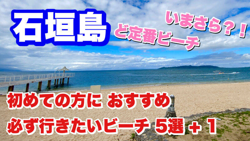 石垣島・おすすめビーチ5選・アイキャッチ画像