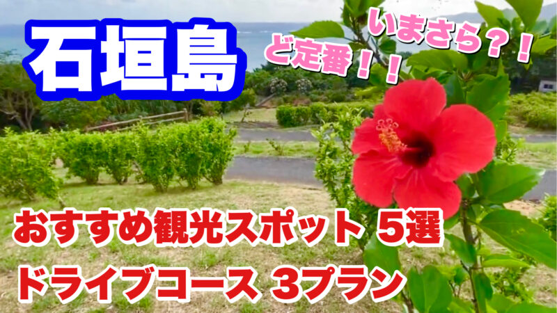 石垣島・おすすめ観光スポット5選・アイキャッチ画像