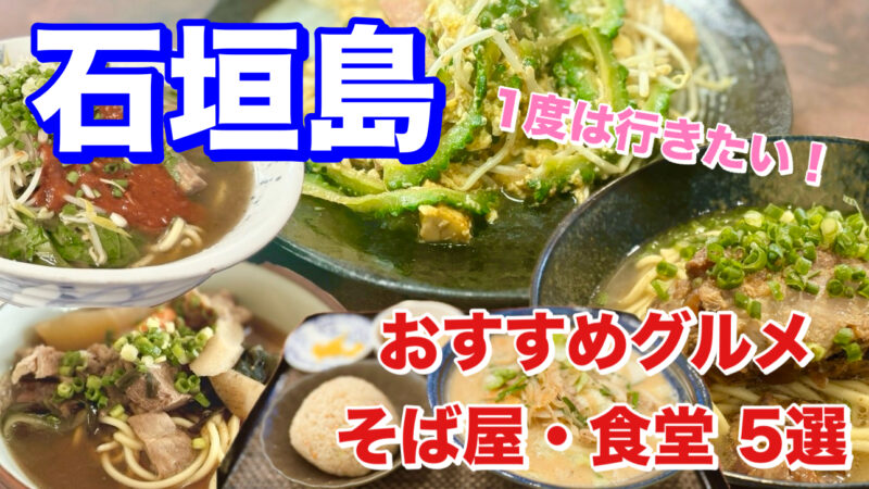 石垣島・おすすめ5選・そば屋と食堂・アイキャッチ画像
