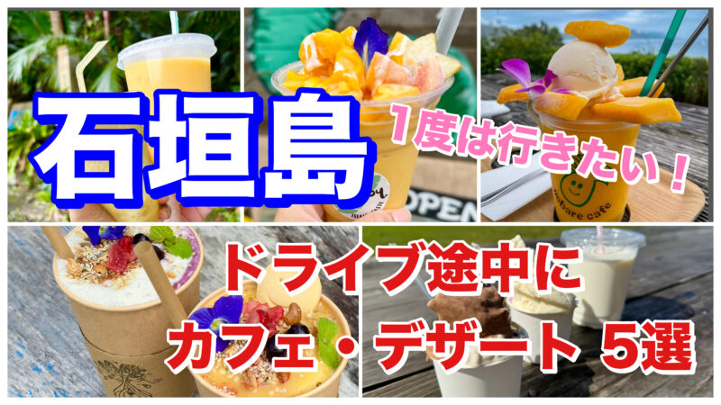 石垣島ドライブ・カフェデザート5選・アイキャッチ画像