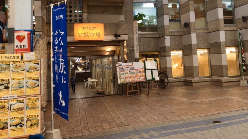 石垣市公設市場