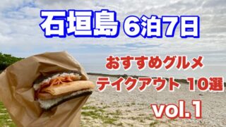 石垣島旅行・テイクアウトグルメ10選・vol.1・アイキャッチ画像