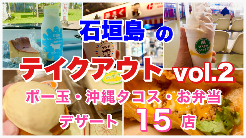 石垣島旅行・テイクアウトグルメ15店・vol.2・アイキャッチ画像