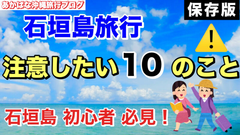 石垣島旅行で気をつけること10選・アイキャッチ画像