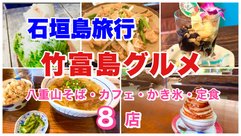 竹富島グルメ・アイキャッチ画像