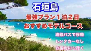 石垣島・おすすめモデルコース・アイキャッチ画像