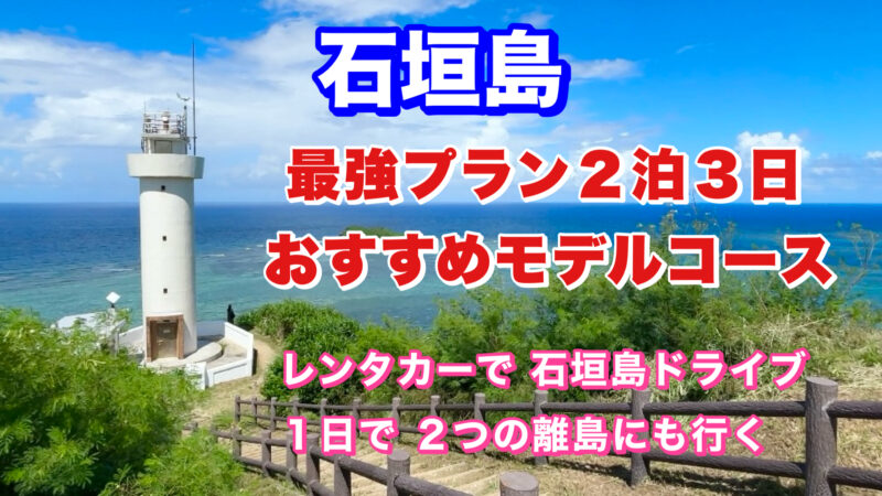 石垣島・おすすめモデルコース02・アイキャッチ画像