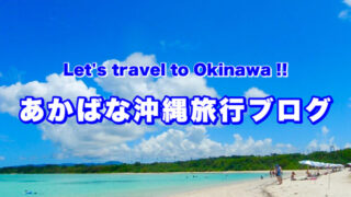 あかばな沖縄旅行ブログ・アイキャッチ画像