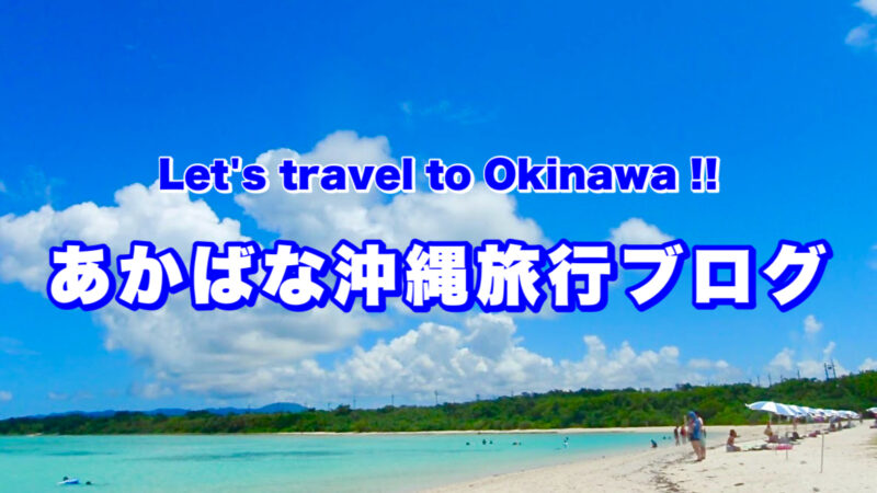 あかばな沖縄旅行ブログ