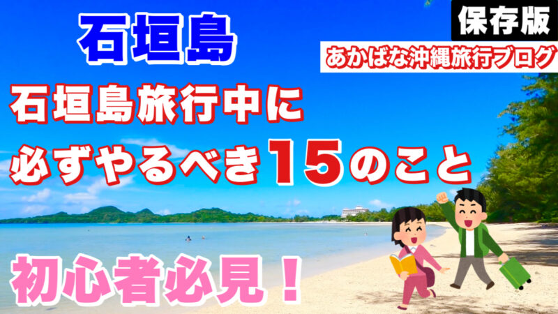 石垣島旅行でやるべき15のこと・アイキャッチ画像