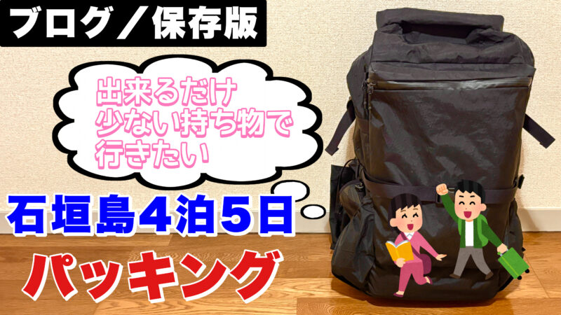 石垣島旅行・バックパッキング・3・アイキャッチ画像