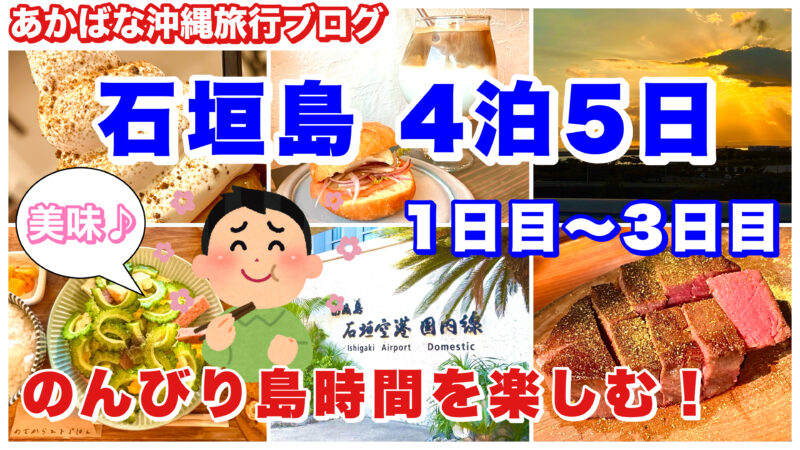 2025-石垣島-01-アイキャッチ画像