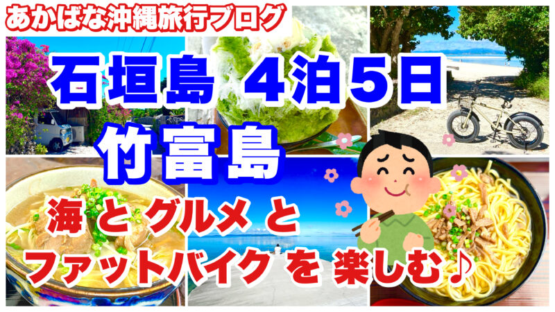 2025-竹富島-アイキャッチ画像