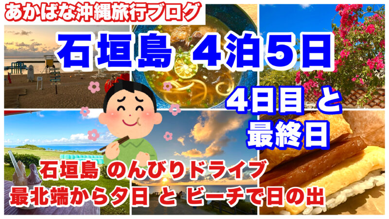 2025-石垣島-02-アイキャッチ画像